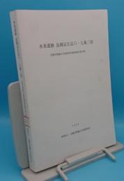 水垂遺跡　長岡京左京六・七条三坊「京都市埋蔵文化財研究所調査報告17」