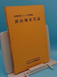 南山城水害誌「井手町史シリーズ 特別編」