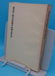 滋賀県大般若波羅蜜多経調査報告書1