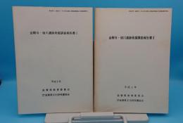 金剛寺・後川遺跡発掘調査報告書1・2　2冊「長命寺川(蛇砂川)中小河川改修工事関連埋蔵文化財調査報告1・2」