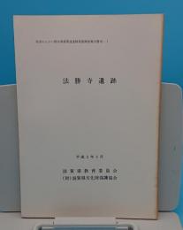 法勝寺遺跡「県営かんがい排水事業関連遺跡発掘調査報告書6-1」