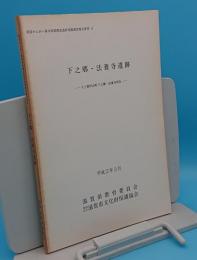 下之郷・法養寺遺跡　犬上郡甲良町下之郷・法養寺所在「県営かんがい排水事業関連遺跡発掘調査報告書6-2」