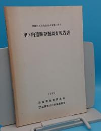 黒橋川災害復旧助成事業に伴う里ノ内遺跡発掘調査報告書