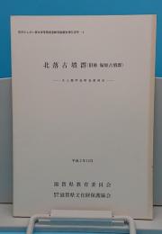 北落古墳群1(旧称 塚原古墳群)　犬上郡甲良町北落　「県営かんがい排水事業関連遺跡発掘調査報告書7-2」