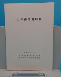 大津南部遺跡群