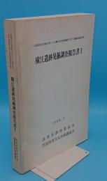 横江遺跡発掘調査報告書1　滋賀県住宅供給公社による横江住宅団地建設に伴う発掘調査報告書