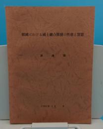 韓国における国土総合開発の性格と実態　1983年4月