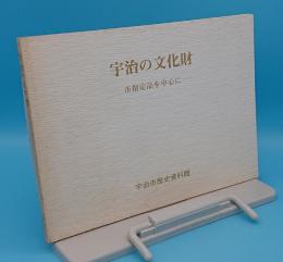 宇治の文化財　市指定品を中心に