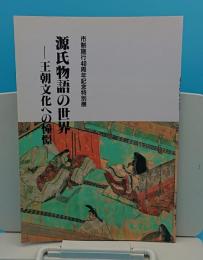 源氏物語の世界　王朝文化への憧憬