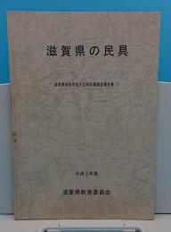滋賀県の民具　滋賀県有形文化財収集調査報告書12　平成3年度