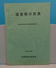 滋賀県の民具　滋賀県有形文化財収集調査報告書13　平成4年度