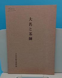 大名と茶師 三入宛の書状を中心に