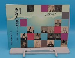 特別展　宇治人物物語　日記・物語・肖像