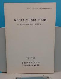 樋之口遺跡、野田代遺跡、古堂遺跡　蒲生郡日野町木津、日田所在「県営かんがい排水事業関連遺跡発掘調査報告書 9-2」