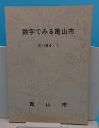 数字でみる亀山市 昭和42年版(三重県)