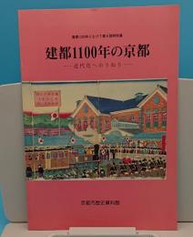 建都1200年にむけて第4回特別展　建都1100年の京都　近代化へのうねり