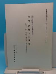 聖地・伊勢への憧憬　古代・中世・近代の視点から見た問題提起「伊勢志摩の歴史的価値の再発見」