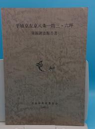 平城京左京八条一坊三・六坪発掘調査報告書