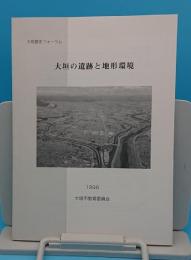 大垣の遺跡と地形環境「大垣歴史フォーラム」(岐阜県)