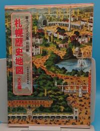 札幌歴史地図　大正編「さっぽろ文庫・別冊」