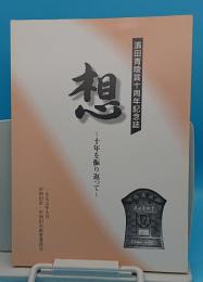 濱田青陵賞十周年記念誌　想　十年を振り返って