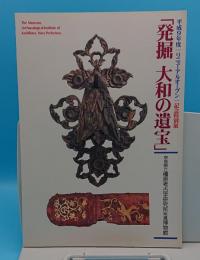 発掘　大和の遺宝　平成9年度リニューアルオープン記念特別展