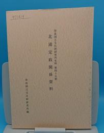 北浦定政関係資料「奈良国立文化財研究所史料45」