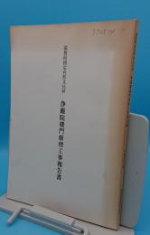 滋賀県指定有形文化財　浄厳院楼門修理工事報告書