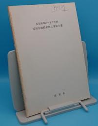 滋賀県指定有形文化財　福田寺御殿修理工事報告書