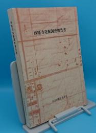 西隆寺発掘調査報告書「奈良国立文化財研究所学報52」