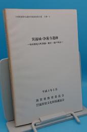 箕浦城・浄蓮寺遺跡　坂田郡近江町箕浦・新庄・顔戸所在「ほ場整備関係遺跡発掘調査報告書18-9」