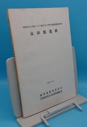 高田館遺跡「一般国道161号(湖北バイパス)建設に伴う今津町内遺跡発掘調査報告書」