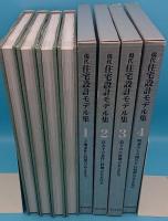 現代住宅設計モデル集　全4