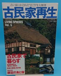 古民家再生　古い家にかくされた“すごさ"を大解剖 (ワールド・ムック 363 LIVING SPHERES vol. 6)