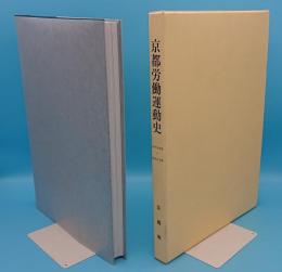 京都労働運動史(年表・資料)1996～2005