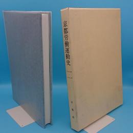 京都労働運動史(年表・資料)1986～1995