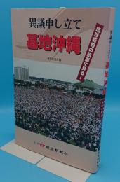 異議申し立て基地沖縄 : 琉球新報の紙面に見る!