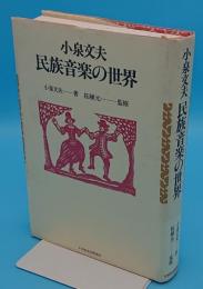 小泉文夫 民族音楽の世界