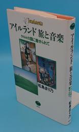 アイルランド旅と音楽　ケルトの国に魅せられて
