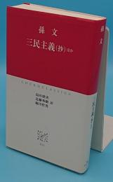 三民主義(抄)ほか (中公クラシックス)