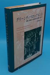 グリーンディベロップメント　環境と調和する持続可能な発展に向けて