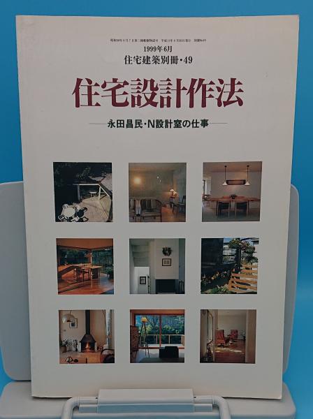 住宅設計作法 永田昌民・N設計室の仕事「住宅建築別冊49」 / 古本