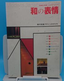 和の表情　現代和風デザインのかたち「商店建築ショップデザインシリーズ」