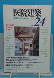 医院建築 No.24　診察室から住まいまで