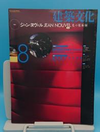 建築文化 VOL.49 NO.574　1994年8月号　特集 ジャン・ヌヴェル光の魔術師