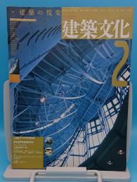 建築文化 VOL.48 NO.556　1993年2月号　特集 建築の悦楽