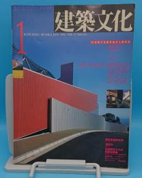 建築文化 VOL.47NO.543　1992年1月号　特集new projectから'90年代をみる