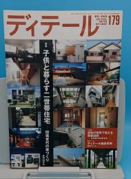 季刊DETAIL ディテール 179 建築の詳細 2009冬季号　特集 子供と暮らす二世帯住宅 団塊世代の家づくり事例18作品