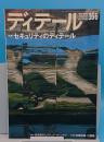 季刊DETAIL ディテール 166 建築の詳細 2005秋季号　特集 セキュリティのディテール