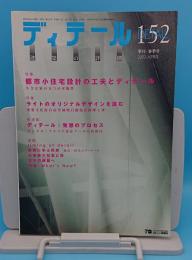 季刊DETAIL ディテール 152 建築の詳細 2002春季号　特集 都市小住宅設計の工夫とディテール/ライトのオリジナルデザインを読む